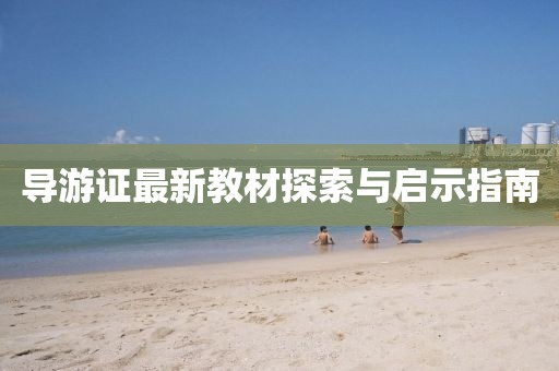 导游证最新教材探索与启示指南