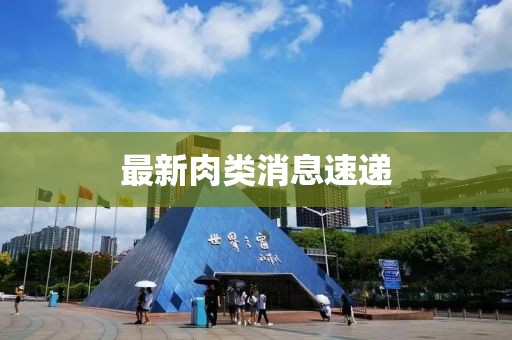 最新肉类消息速递
