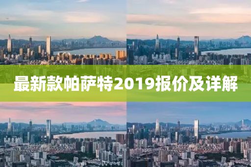 最新款帕萨特2019报价及详解