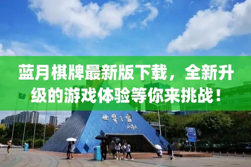 蓝月棋牌最新版下载，全新升级的游戏体验等你来挑战！