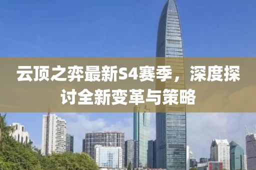 云顶之弈最新S4赛季，深度探讨全新变革与策略