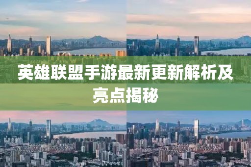 英雄联盟手游最新更新解析及亮点揭秘