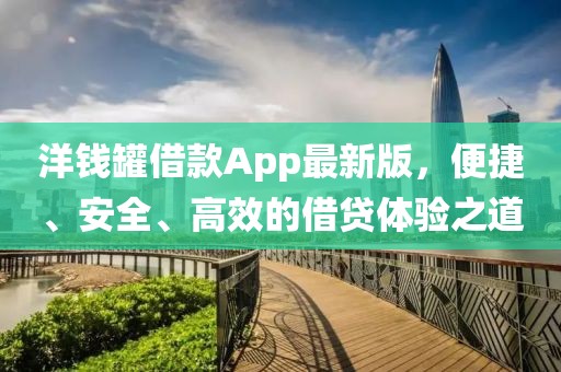 洋钱罐借款App最新版，便捷、安全、高效的借贷体验之道