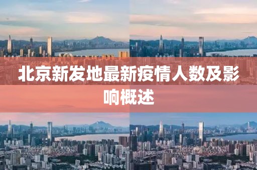 北京新发地最新疫情人数及影响概述