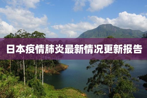 日本疫情肺炎最新情况更新报告