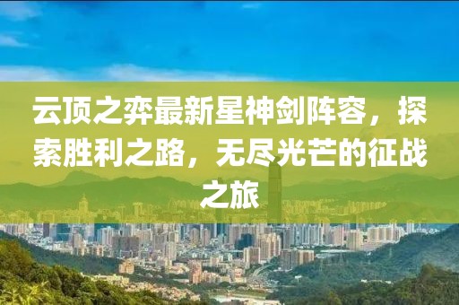 云顶之弈最新星神剑阵容，探索胜利之路，无尽光芒的征战之旅
