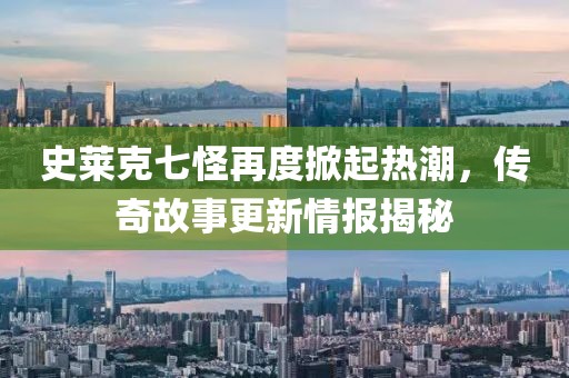 史莱克七怪再度掀起热潮，传奇故事更新情报揭秘