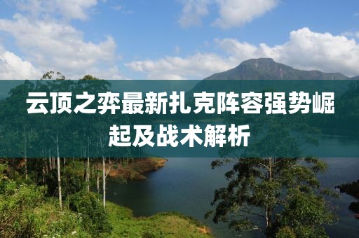 云顶之弈最新扎克阵容强势崛起及战术解析