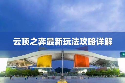 云顶之弈最新玩法攻略详解
