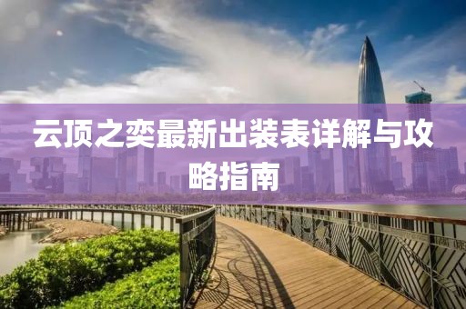 云顶之奕最新出装表详解与攻略指南