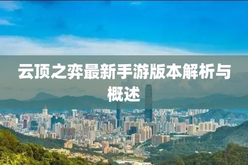 云顶之弈最新手游版本解析与概述