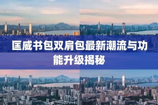 匡威书包双肩包最新潮流与功能升级揭秘
