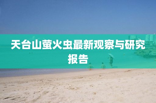 天台山萤火虫最新观察与研究报告