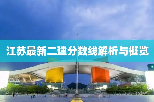 江苏最新二建分数线解析与概览