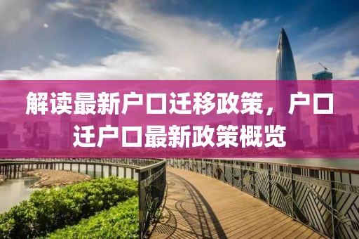 解读最新户口迁移政策，户口迁户口最新政策概览