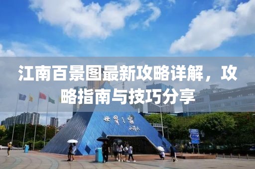 江南百景图最新攻略详解，攻略指南与技巧分享