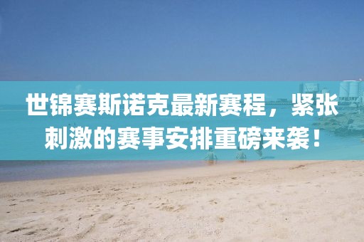 世锦赛斯诺克最新赛程，紧张刺激的赛事安排重磅来袭！