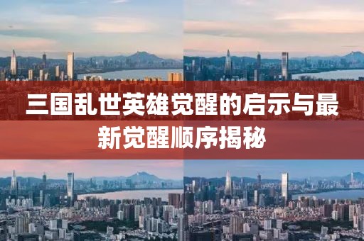 三国乱世英雄觉醒的启示与最新觉醒顺序揭秘