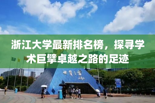 浙江大学最新排名榜，探寻学术巨擘卓越之路的足迹