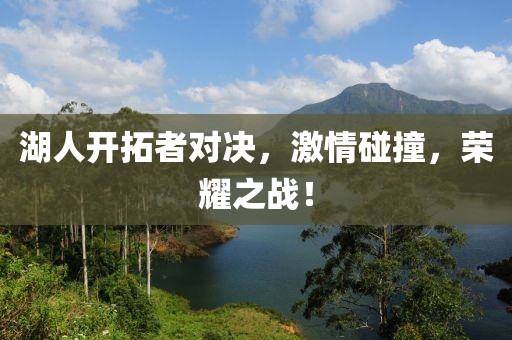 湖人开拓者对决，激情碰撞，荣耀之战！