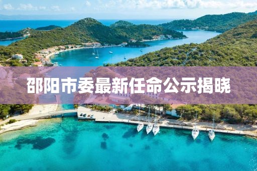 邵阳市委最新任命公示揭晓
