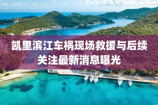 凯里滨江车祸现场救援与后续关注最新消息曝光