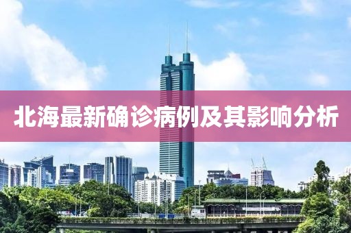北海最新确诊病例及其影响分析
