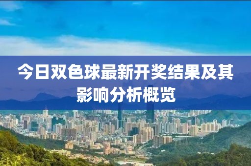 今日双色球最新开奖结果及其影响分析概览