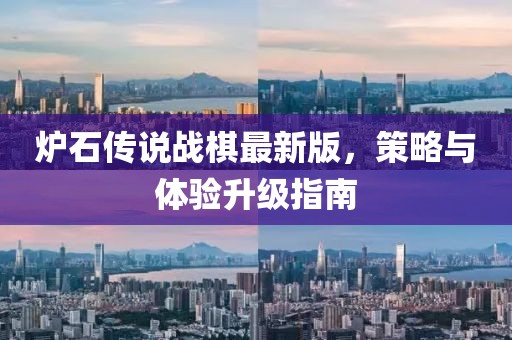 炉石传说战棋最新版，策略与体验升级指南