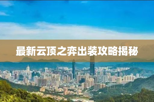 最新云顶之弈出装攻略揭秘