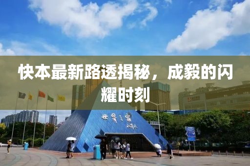 快本最新路透揭秘，成毅的闪耀时刻