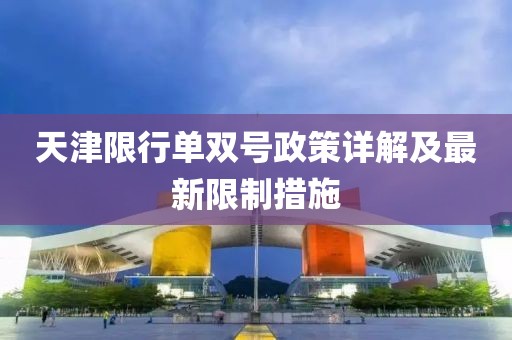 天津限行单双号政策详解及最新限制措施