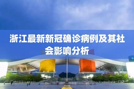 浙江最新新冠确诊病例及其社会影响分析