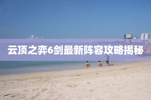 云顶之弈6剑最新阵容攻略揭秘