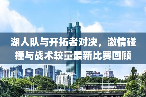 湖人队与开拓者对决，激情碰撞与战术较量最新比赛回顾