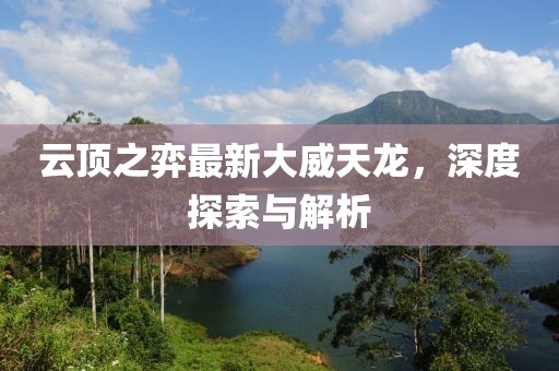 云顶之弈最新大威天龙，深度探索与解析