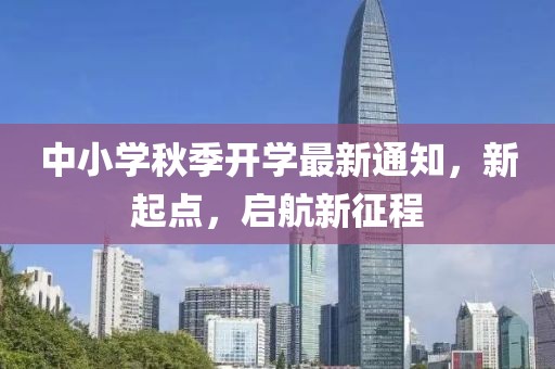 中小学秋季开学最新通知，新起点，启航新征程