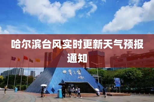 哈尔滨台风实时更新天气预报通知