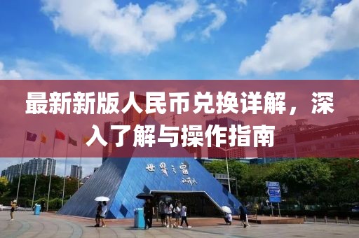 最新新版人民币兑换详解，深入了解与操作指南
