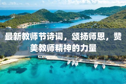 最新教师节诗词，颂扬师恩，赞美教师精神的力量