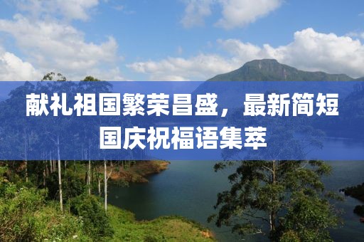 献礼祖国繁荣昌盛，最新简短国庆祝福语集萃