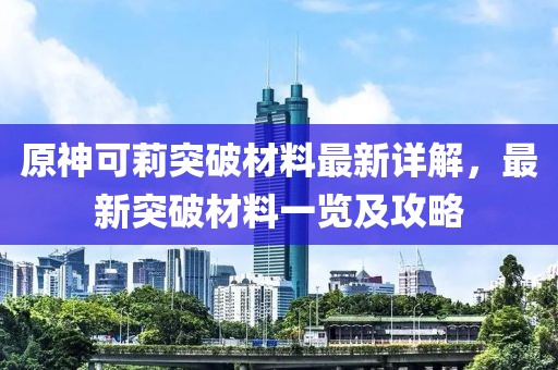 原神可莉突破材料最新详解，最新突破材料一览及攻略