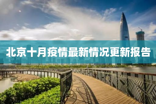 北京十月疫情最新情况更新报告