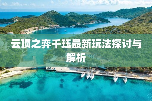 云顶之弈千珏最新玩法探讨与解析
