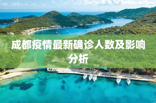 成都疫情最新确诊人数及影响分析