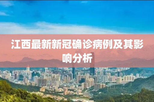 江西最新新冠确诊病例及其影响分析