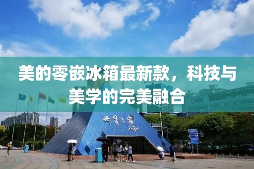 美的零嵌冰箱最新款，科技与美学的完美融合