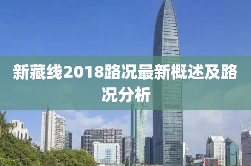 新藏线2018路况最新概述及路况分析
