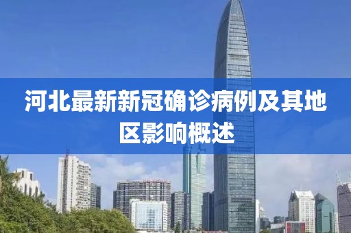 河北最新新冠确诊病例及其地区影响概述