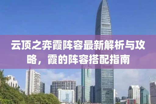 云顶之弈霞阵容最新解析与攻略，霞的阵容搭配指南